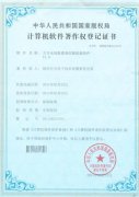 計算機軟件著作權(quán)登記證書